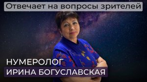 Нумеролог Ирина Богуславская / Катаклизмы /  Мировой кризис / Финансовая подушка безопасно
