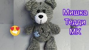 Мишка Тедди крючком из плюша. Подробный мастер-класс по вязанию игрушки крючком
