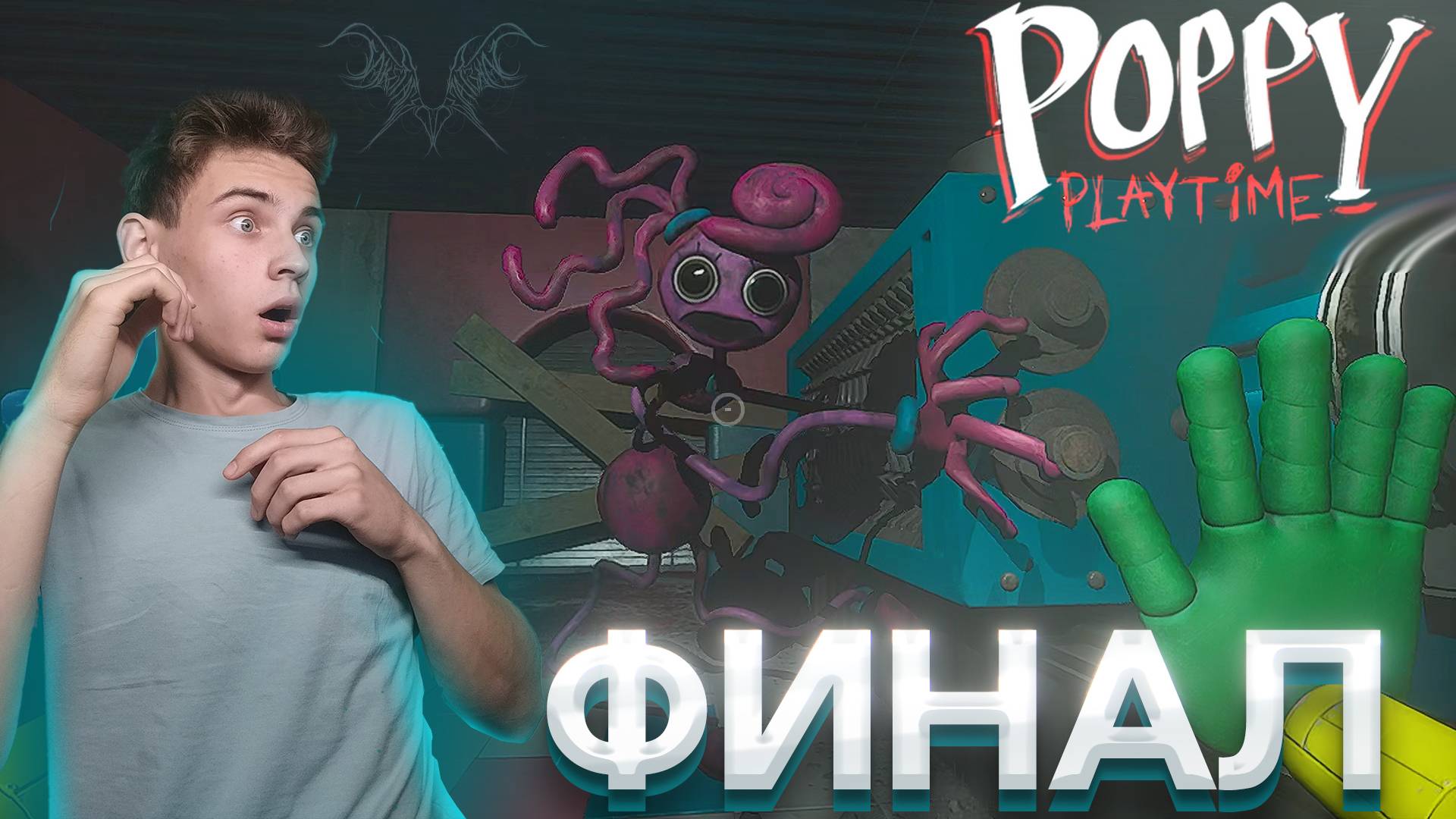 СО ЗЛОЙ МАМОЧКОЙ ПОКОНЧЕНО , ФИНАЛ ПРОХОЖДЕНИЯ POPPY PLAYTIME 2 смотреть онлайн