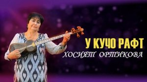 Хосияти Зарафшонӣ - У куҷо рафт | Khosiyati Zarafshoni - U kujo raft