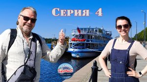 Отпуск 2025 Серия 04 / Едем в круиз 🚢 Теплоход Две столицы