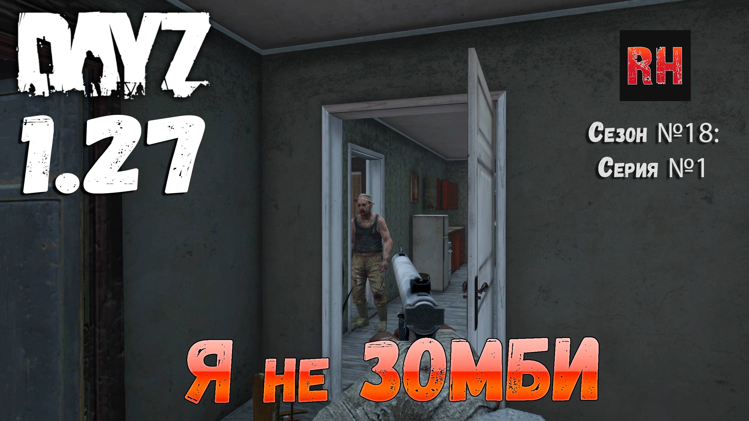 DayZ 1.27 Сервер I AM ZOMBIE Сезон №18 , серия №1 - Я не зомби! [2К] смотреть онлайн