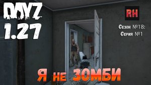 DayZ 1.27 Сервер I AM ZOMBIE Сезон №18 , серия №1 - Я не зомби! [2К]