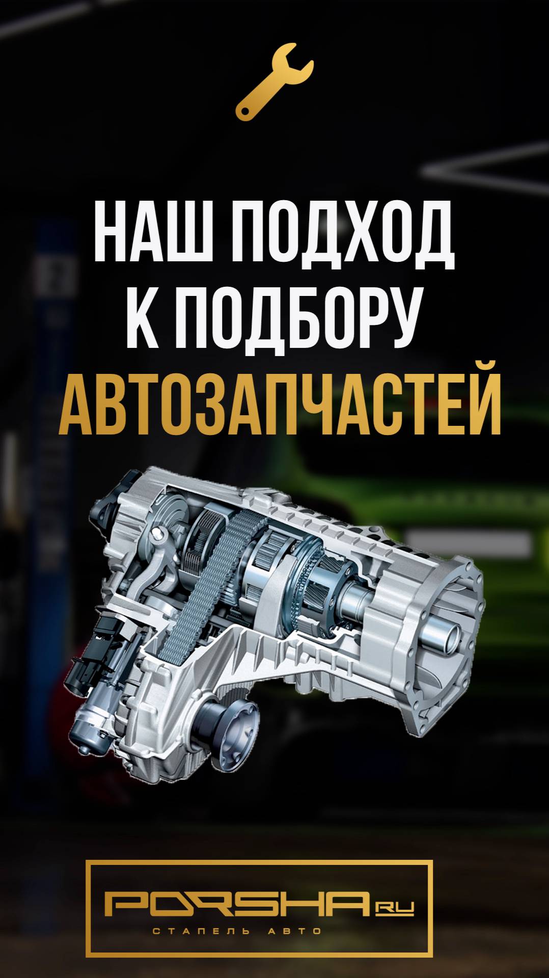 Наш подход к подбору автозапчастей смотреть онлайн