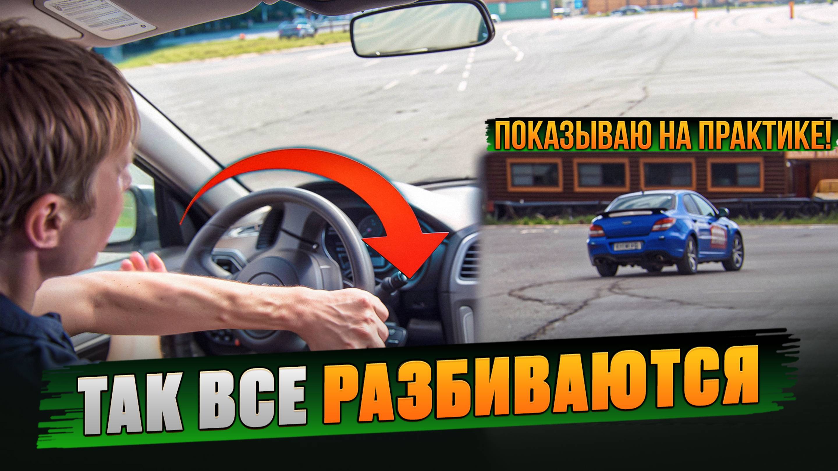 Смертельная ошибка, вызывающая занос. Переруливание. Практика. смотреть онлайн