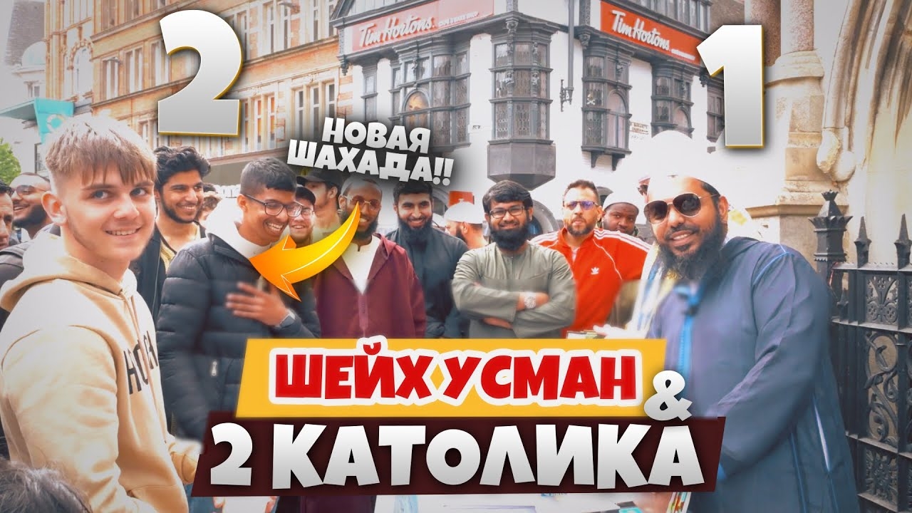Два КАТОЛИКА против Шейха Усмана | НОВАЯ ШАХАДА смотреть онлайн