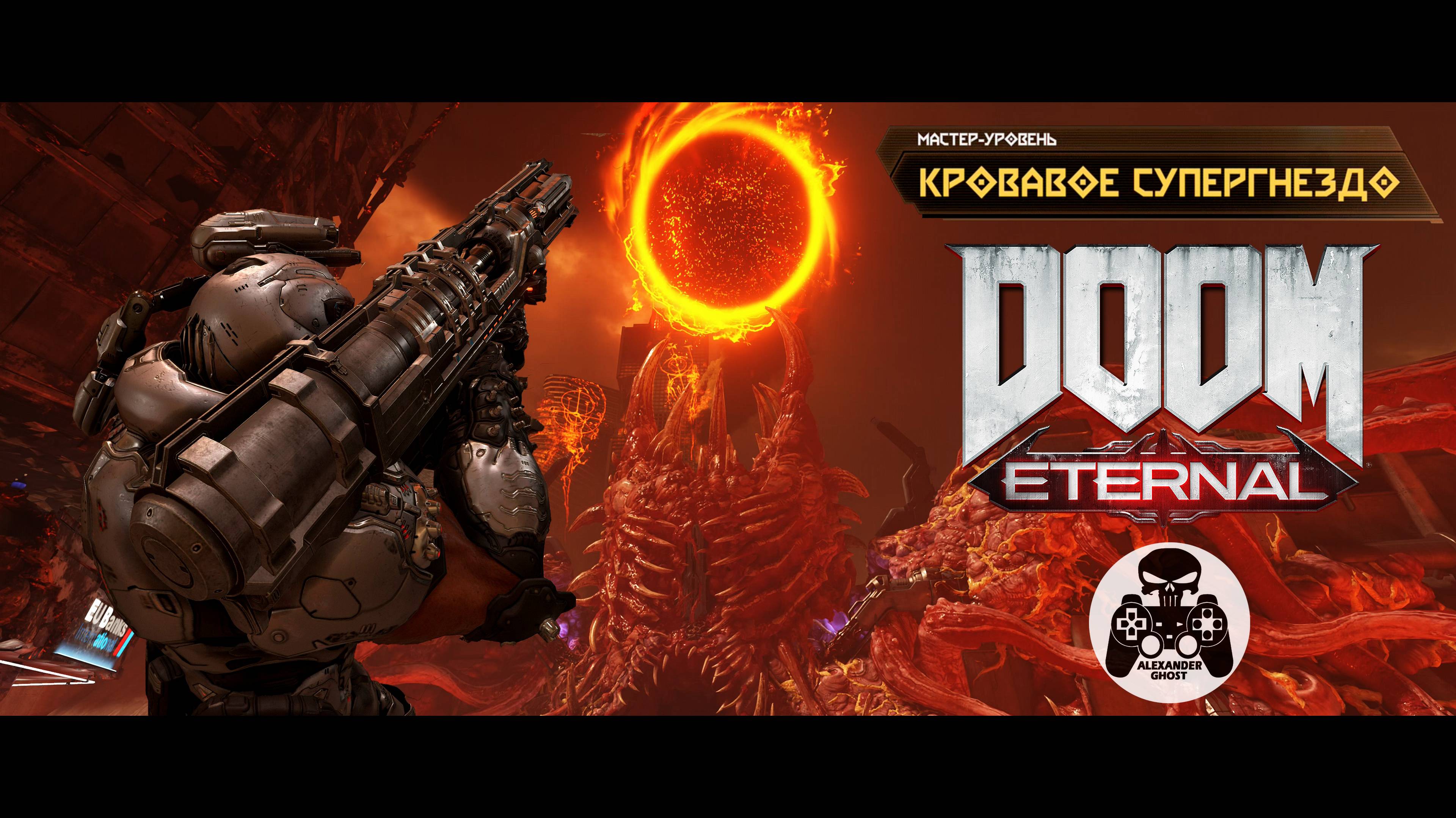 DOOM Eternal - Мастер-Уровень Кровавое Супергнездо смотреть онлайн