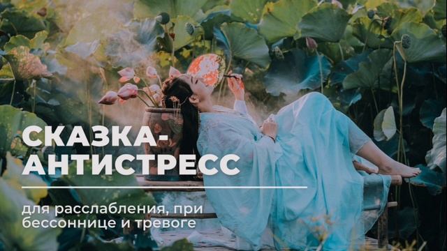 Терапевтическая Сказка антистресс для расслабления: ?
