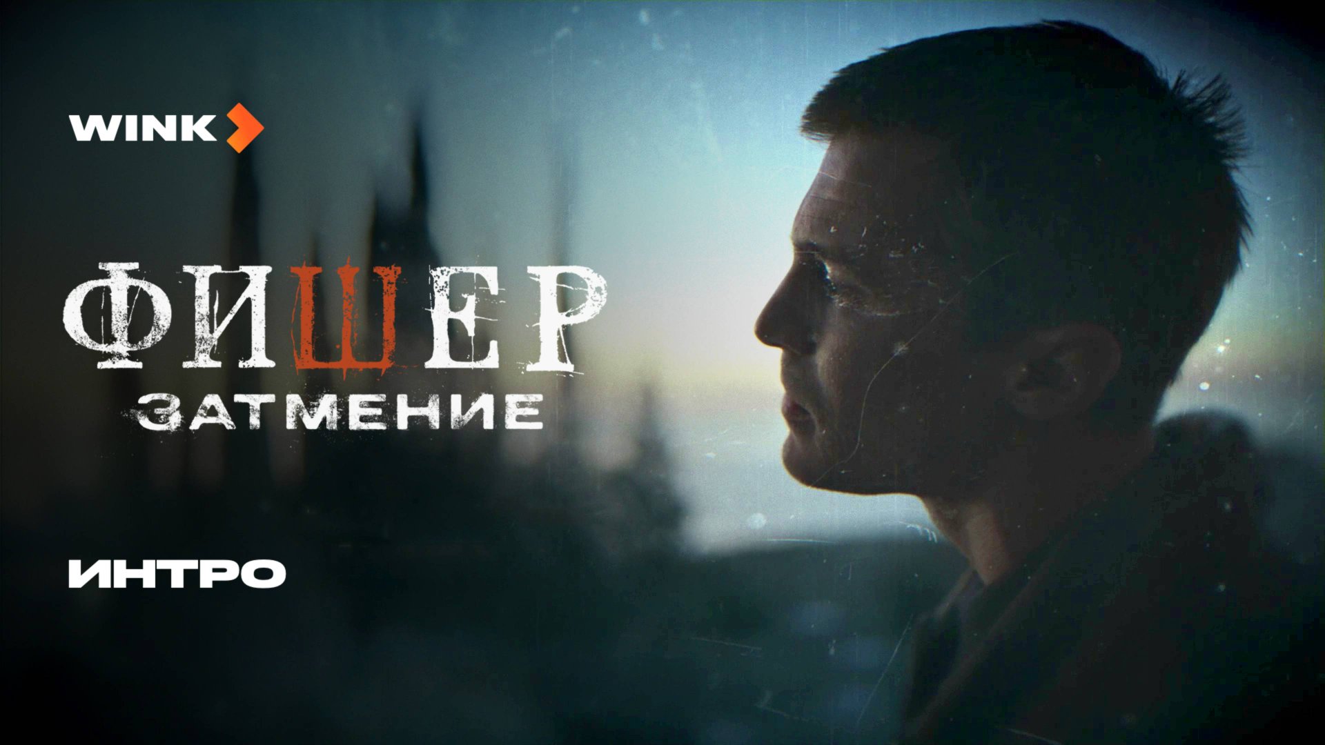 Сериал Фишер. Затмение | Интро (2025) Wink