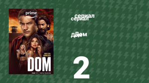 Дом 2 серия (сериал, 2021)