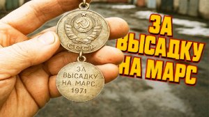 ЧТО ЭТО БЫЛО? Нашел за гаражами Советскую медаль "ЗА ВЫСАДКУ НА МАРС" 1971 года