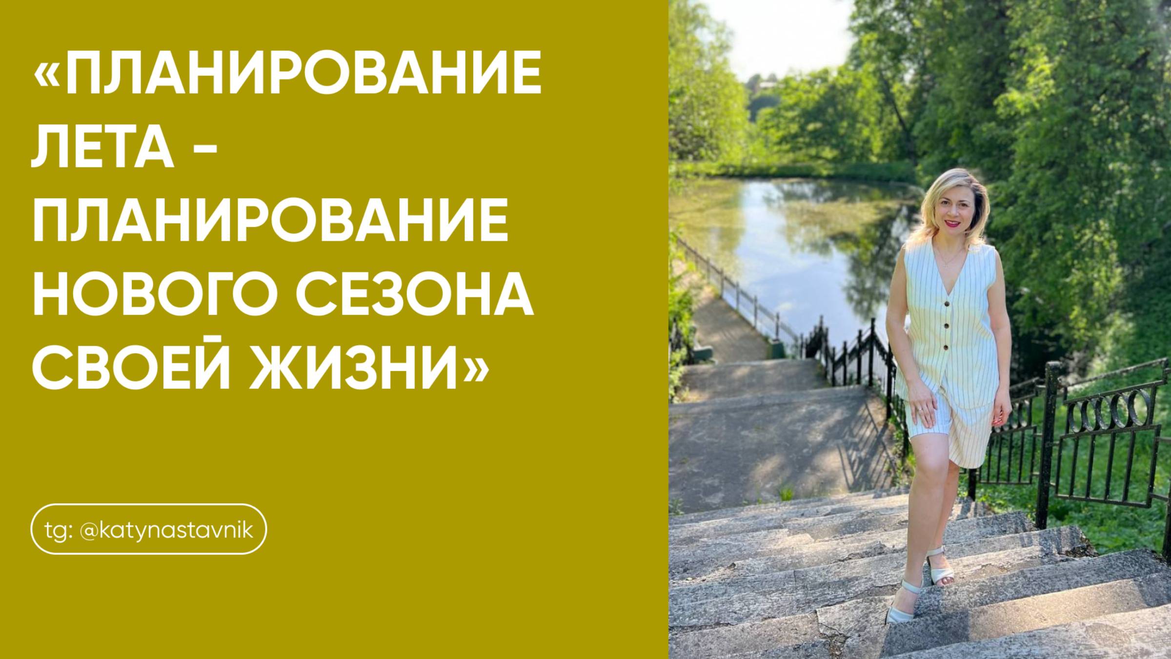 Планирование лета - планирование нового сезона своей жизни