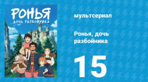 Ронья, дочь разбойника 15 серия «Бесконечная война. Часть первая» (аниме-сериал, 2014)