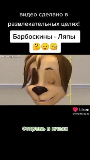 Барбоскины ляпы