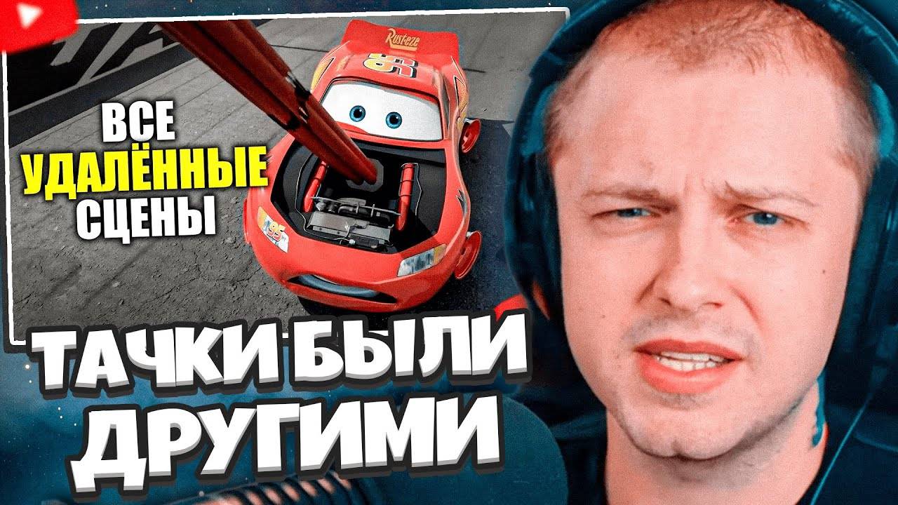 СТИНТ СМОТРИТ: Тачки должны были быть другими смотреть онлайн