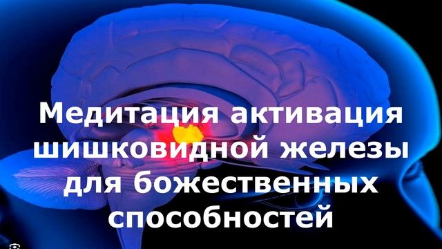 Медитация активация шишковидной железы для божествен
