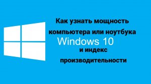 Как узнать мощность компьютера или ноутбука индекс производительности ВИНДОВС10.