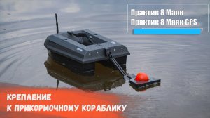 Крепление М8 к прикормочному кораблику