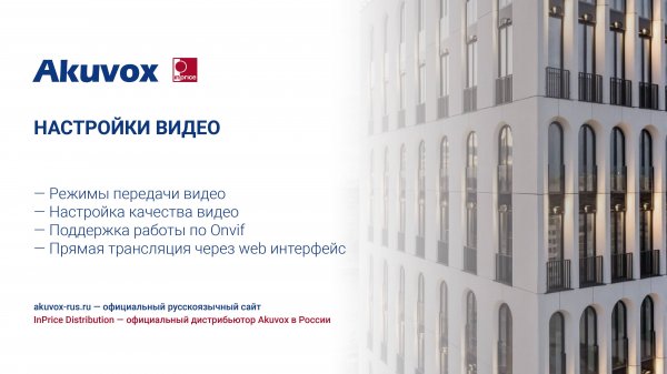 Настройка видео. Akuvox #домофония #Akuvox