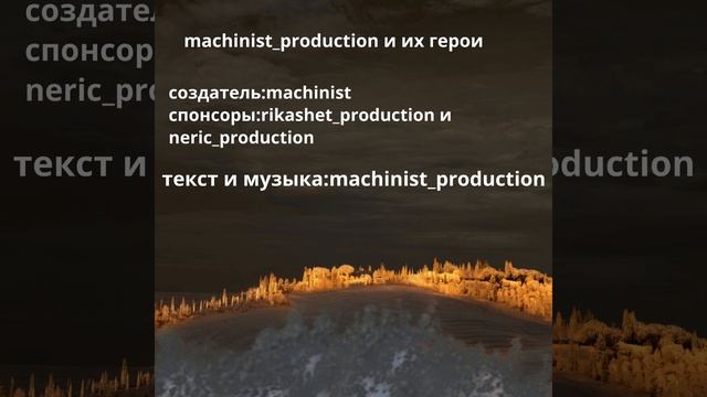 Machinist_production и их герои