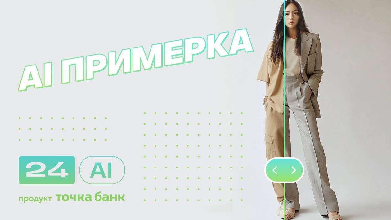 Как примерить одежду на модель: самый простой способ для маркетплейсов смотреть онлайн