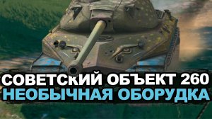 Как же я ошибался насчет тяжелого танка Объект 260 | Tanks Blitz