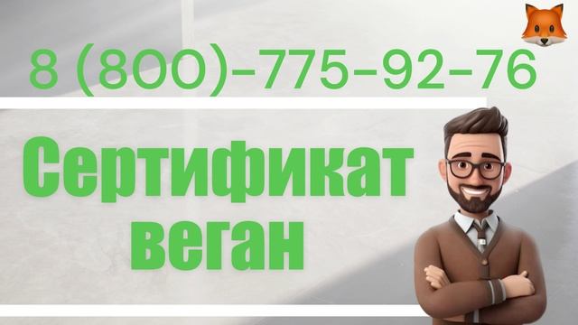 Сертификат Веган оформление сертификата Веган смотреть онлайн