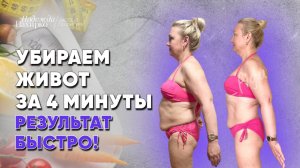 Живот тает на глазах. Самая правильная тренировка от Надежды Пахирко.