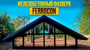 Железобетонный Фахверк Феррокон FERROCON