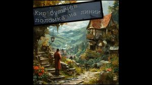 Кир Булычев - поломка на линии