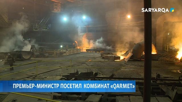 Премьер министр посетил  комбинат «Qarmet»