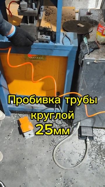 Пробивка на гидравлическом прессе трубы 25мм #пресс смотреть онлайн