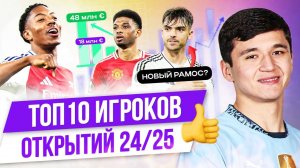 ТОП 10 Игроков-открытий 24/25