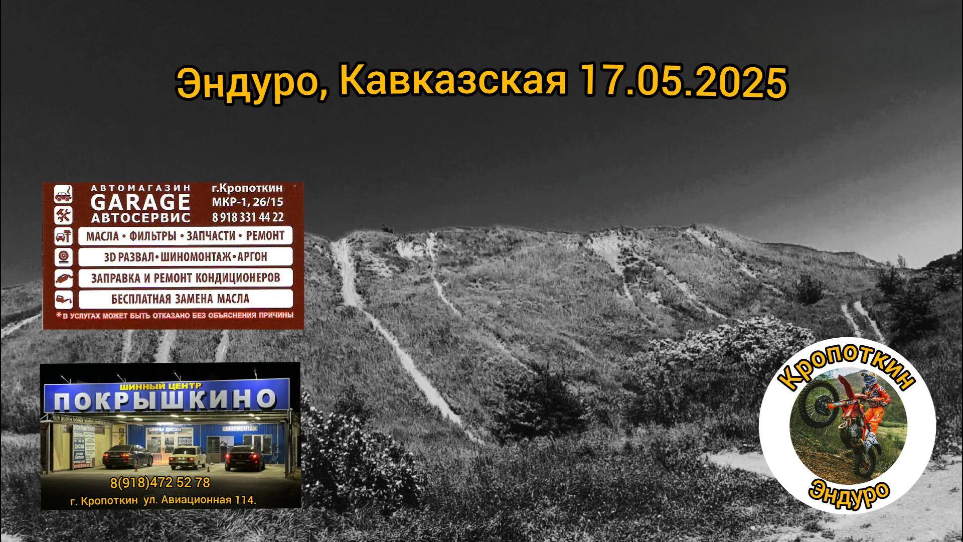 Эндуро, Кавказская 17.05.2025