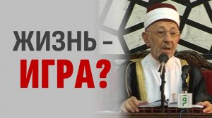 Земная жизнь — забава и игра. Как это понимать? | Cура "Паук", 29:63,64 | Шейх Рамадан аль-Буты