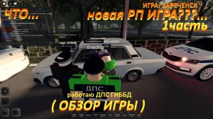 Играю в НОВУЮ РП ИГРУ "Зареченск РП" 1часть (НОВЫЕ ДРУЗЬЯ???) 1часть...