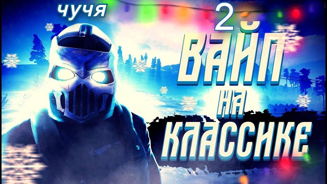 2-я часть игра на классике в RUST (3-х часавой рейд) |Пострилушки|Рейды|Тильт| смотреть онлайн