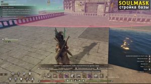 Soulmask - Стройка базы, без комментариев - часть 3