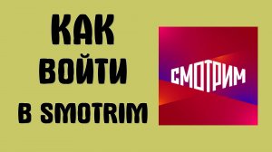 Как войти в Smotrim через веб-приложение с рабочего стола