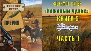 Финемор Купер «Кожаный чулок» (книга 5) «Прерия» (часть 1)