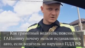 Как грамотный водитель, пояснил ГАИшнику почему нельзя останавливать авто, если водитель не нарушил