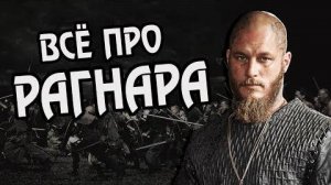 Викинг Рагнар Лодброк_ Интересные Факты