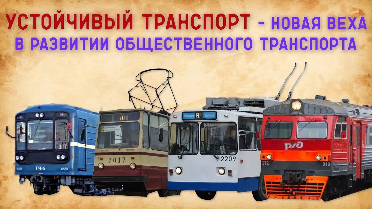 УСТОЙЧИВЫЙ ТРАНСПОРТ - новая веха в развитии общественного транспорта смотреть онлайн