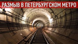 РАЗМЫВ в метро Петербурга
