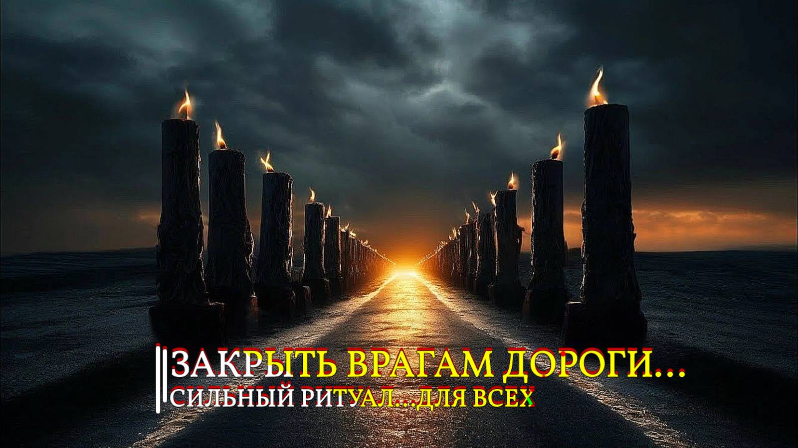 ЗАКРЫТЬ ВРАГАМ ДОРОГИ…СИЛЬНЫЙ РИТУАЛ…ДЛЯ ВСЕХ… смотреть онлайн