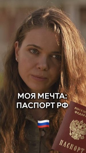 Француженка мечтает о паспорте РФ