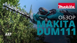 Makita DUM111 аккумуляторные ножницы для травы