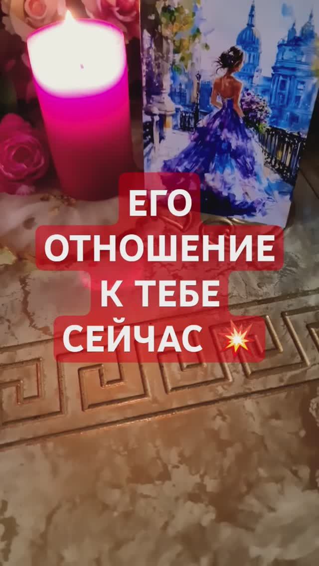 💥 ЕГО ОТНОШЕНИЕ К ТЕБЕ СЕГОДНЯ смотреть онлайн