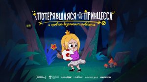 Потерявшаяся принцесса и правила безопасного поведения