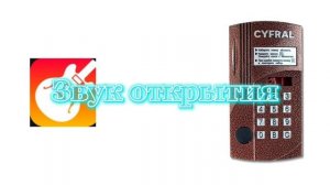 Звуки домофона Cyfral CCD 20/40 сделанные на GarageBand